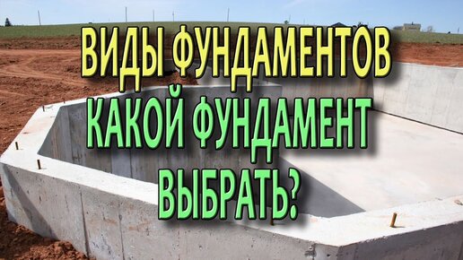 Типы и виды фундаментов Какой фундамент лучше Технологии строительства.