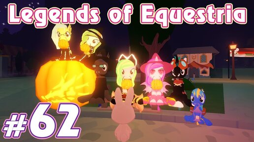 Хэллоуинское обновление 2021 - Legends of Equestria - #62