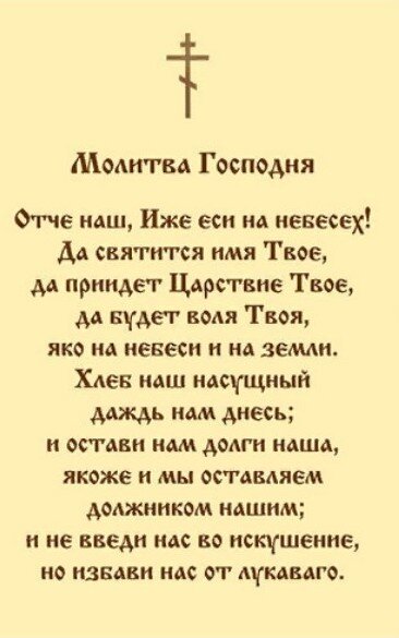 "Отче наш" на русском языке. Фото взято с https://strastoterptsy.ru/
