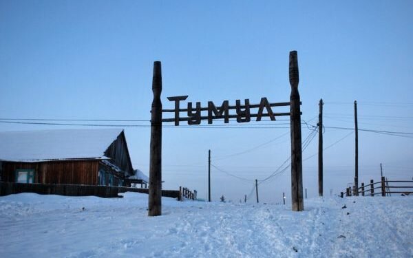 Тумул, фото: ЯСИА