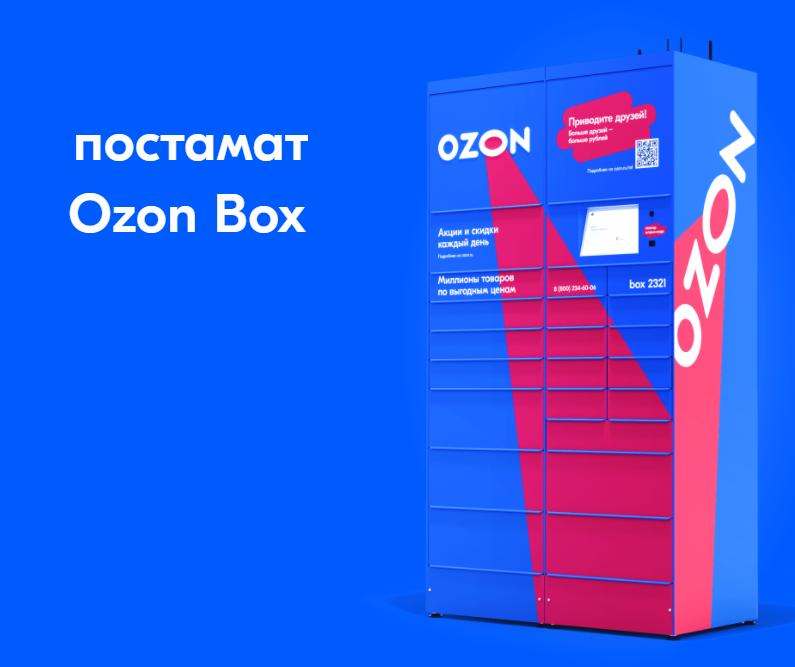 Постаматов озон. Постамат Озон. Постамат OZON Box. Коробки Озон. Размер постамата Озон.