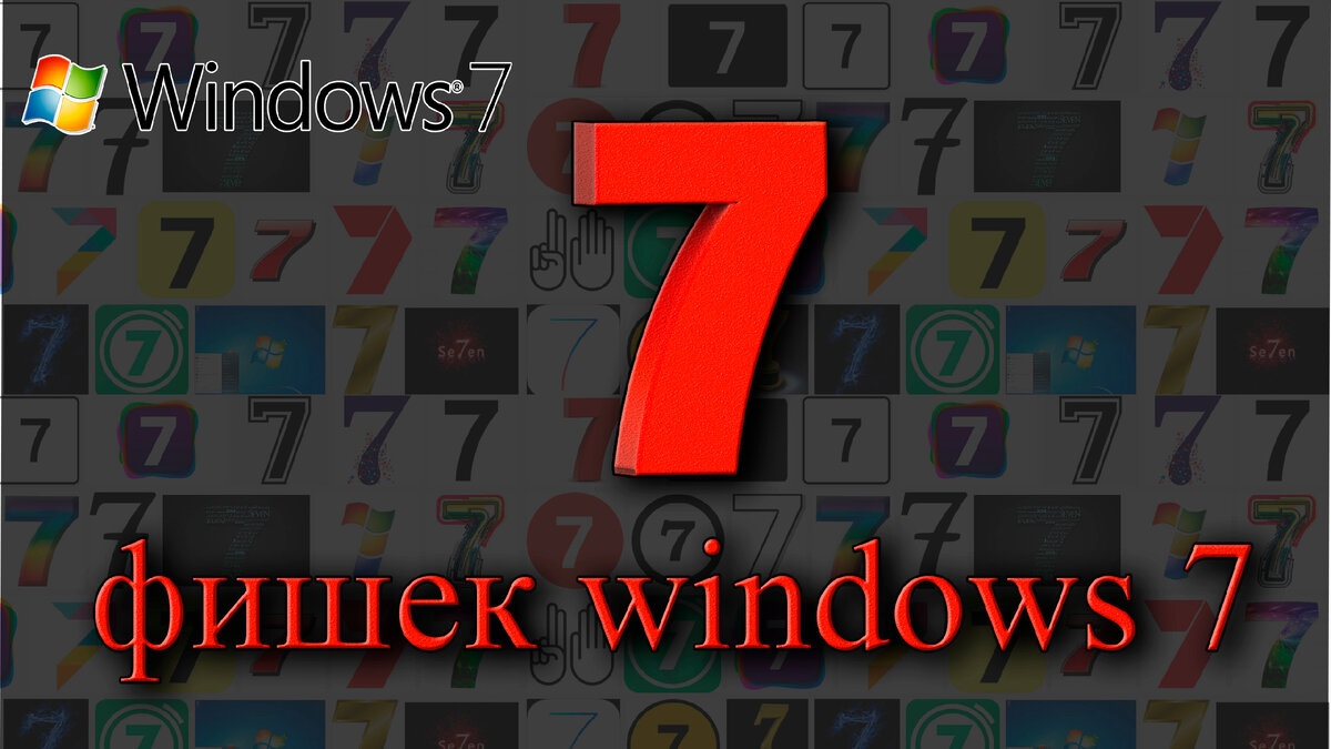 Хитрости Windows 7, о которых мало кто помнит