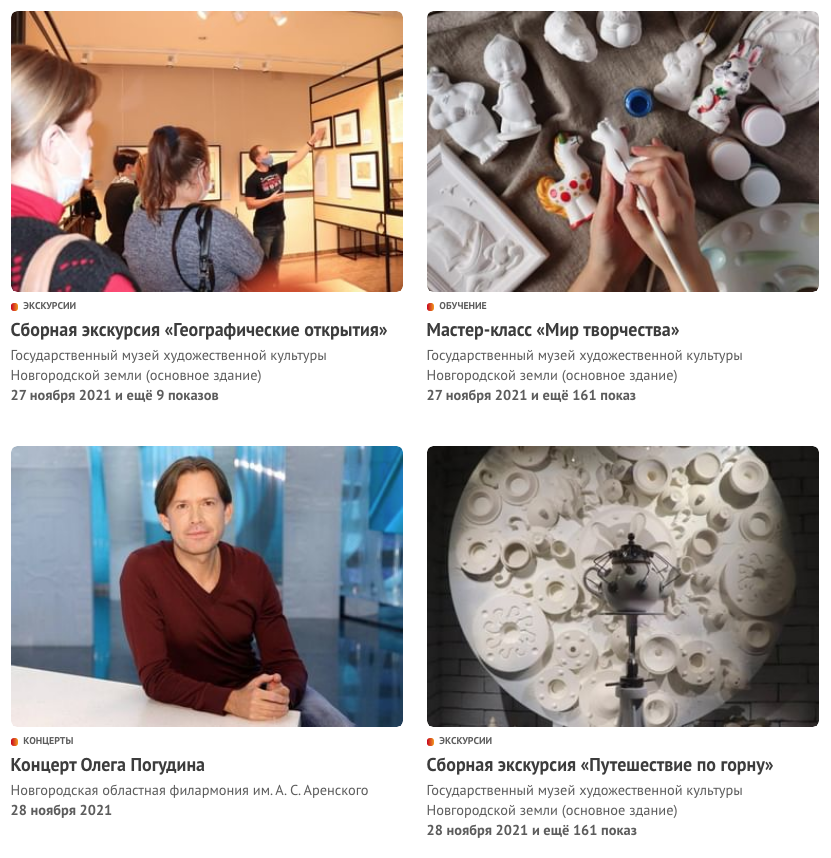 Полная афиша тут: https://www.culture.ru/pushkinskaya-karta/afisha/novgorodskaya-oblast-velikiy-novgorod?page=1 