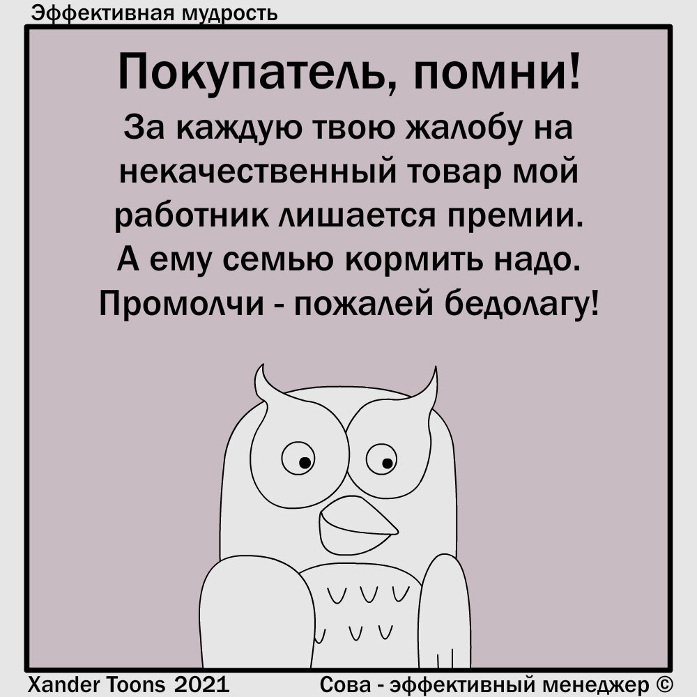 Мудрость эффективного менеджера - Совы. 