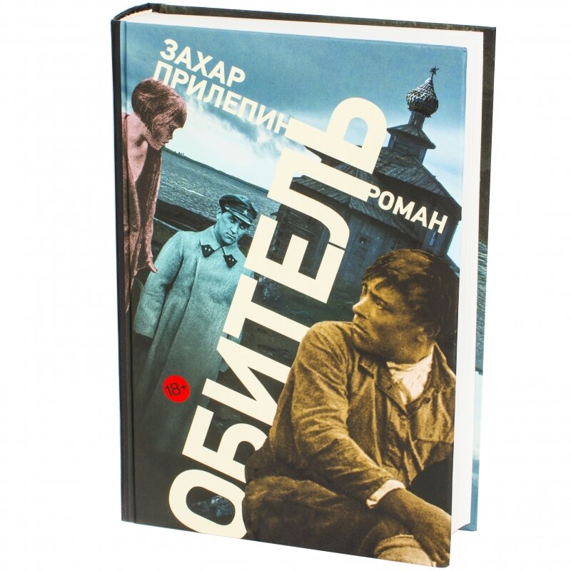 Аудиокниги прилепина обитель. Захар Прилепин "обитель". Прилепин обитель книга. Прилепин з. "обитель (Роман)". Захар Прилепин обитель обложка.