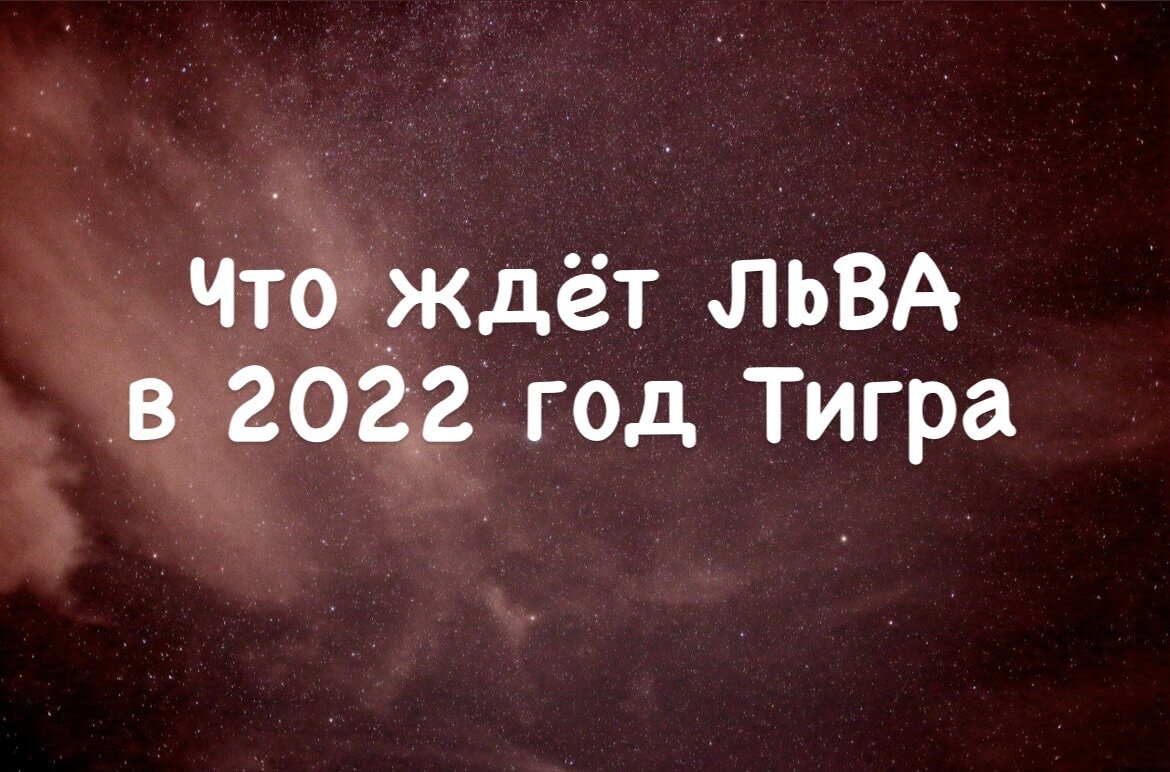 Что ждет льва