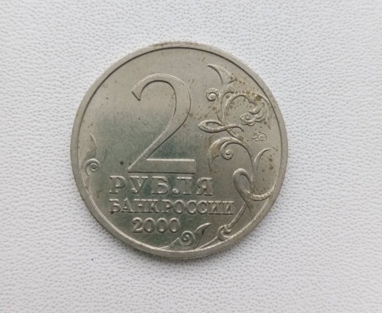Монета РФ, Города – Герои, Тула, 2 рубля 2000 года.