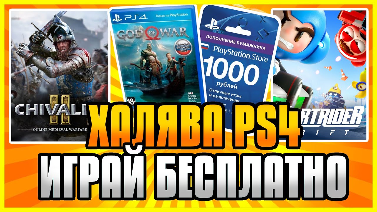 🆓ХАЛЯВА на ПС4 и ПС5 в ПС СТОР Бесплатные Игры на PS4 и PS5 в PS Store  Халява PS4 и PS5 9 12 2021