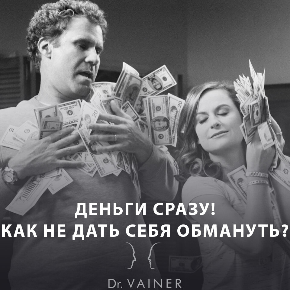 ДЕНЬГИ СРАЗУ! КАК НЕ ДАТЬ СЕБЯ ОБМАНУТЬ? | doctor Vainer | Дзен