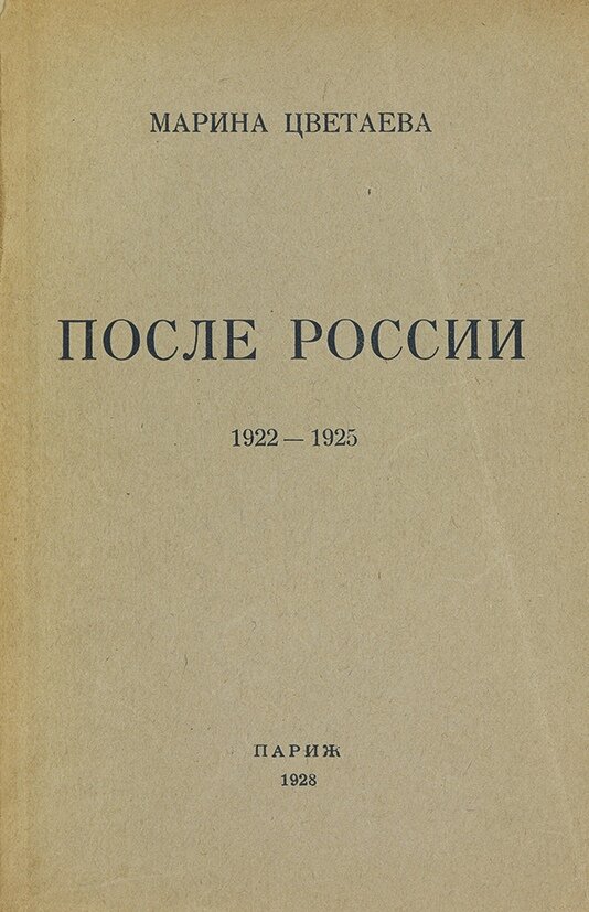 Вы видите обложку  первого издания "После России".
