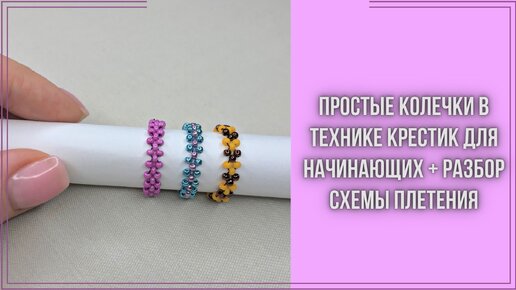 Варианты простых колец из бисера для начинающих