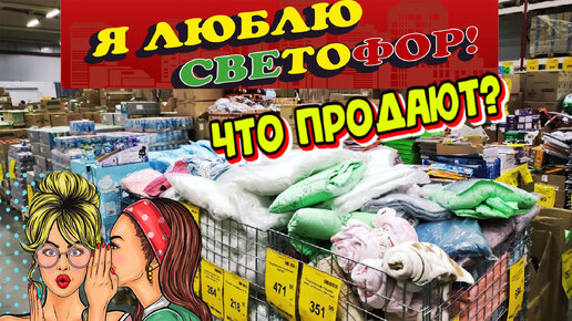 Магазин низких цен Светофор. Продукты, колбасы, консервы.