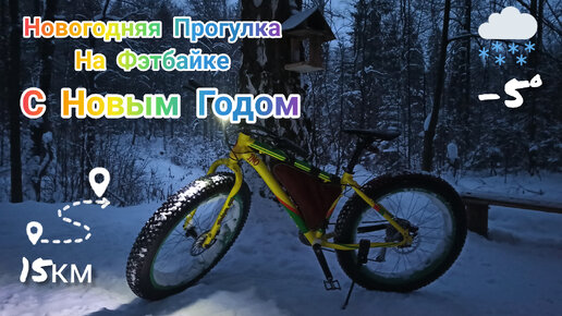 Новогодняя Прогулка на Фэтбайке / New Year's Fatbike Ride / 02.01.22