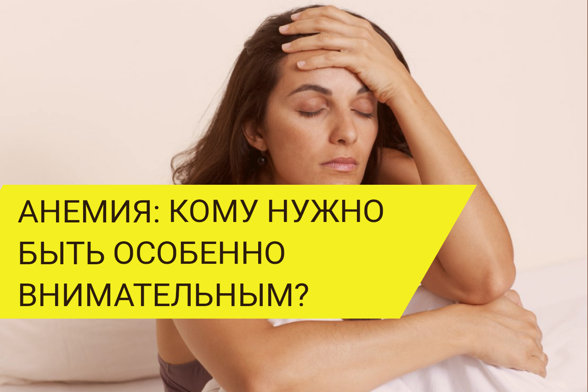 Анемия: кому нужно быть особенно внимательным к своему гемоглобину?