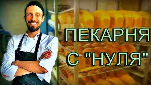 Как открыть пекарню с нуля 🍞 от монтажа до первого хлеба 🍞