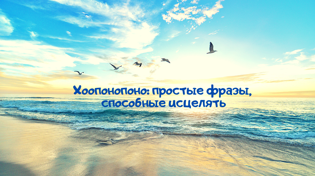 Техника Хоопонопоно очищает сознание, помогает улучшить отношения, обрести мир внутри себя 