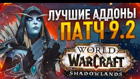 ЛУЧШИЕ АДДОНЫ WOW 9.2, МОДПАК ЛЕТЁХИ