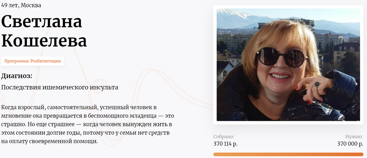 Светлана  успешный парикмахер-стилист, но в январе 2021 случился инсульт. Семья оказалась рядом, удалось быстро оказать помощь. Начался долгий и затратный путь восстановления.  Фонд помог собрать средства для продолжение реабилитации. Благодаря этому сейчас Светлана заново учиться говорить и ухаживать за собой.  Семья  окружила её любовью и заботой.