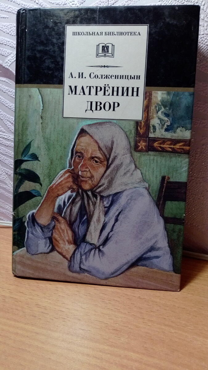 Праведник Матренин двор. Матренин двор картинки.