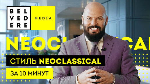 Стиль NEOCLASSICAL за 10 минут. Современная классика в интерьере фото + видео обзор