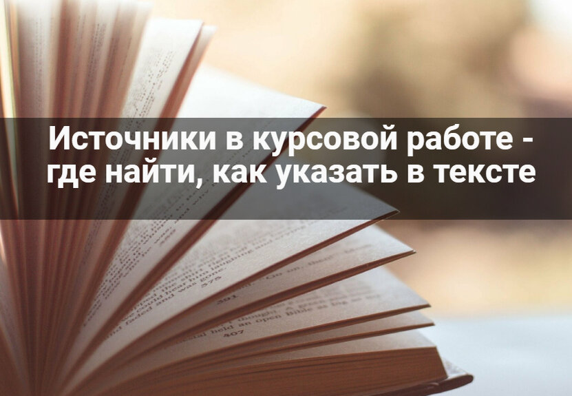 Источники в курсовой работе