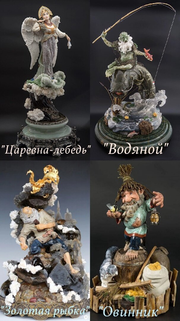 Персонажи сказок и воплощение в камне образов старославянских духов занимает особое место в коллекции Камнерезного дома Антонова. Например, очень милая скульптура Овинника (из верований восточных славян) - духа места, охраняющего его и хлеб от всякой напасти, беды и нечисти