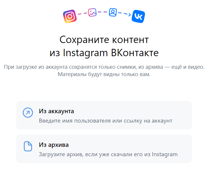 «ВКонтакте» разработала приложение для переноса контента из Instagram