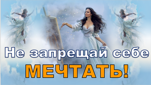 Не позволяй себе мечтать