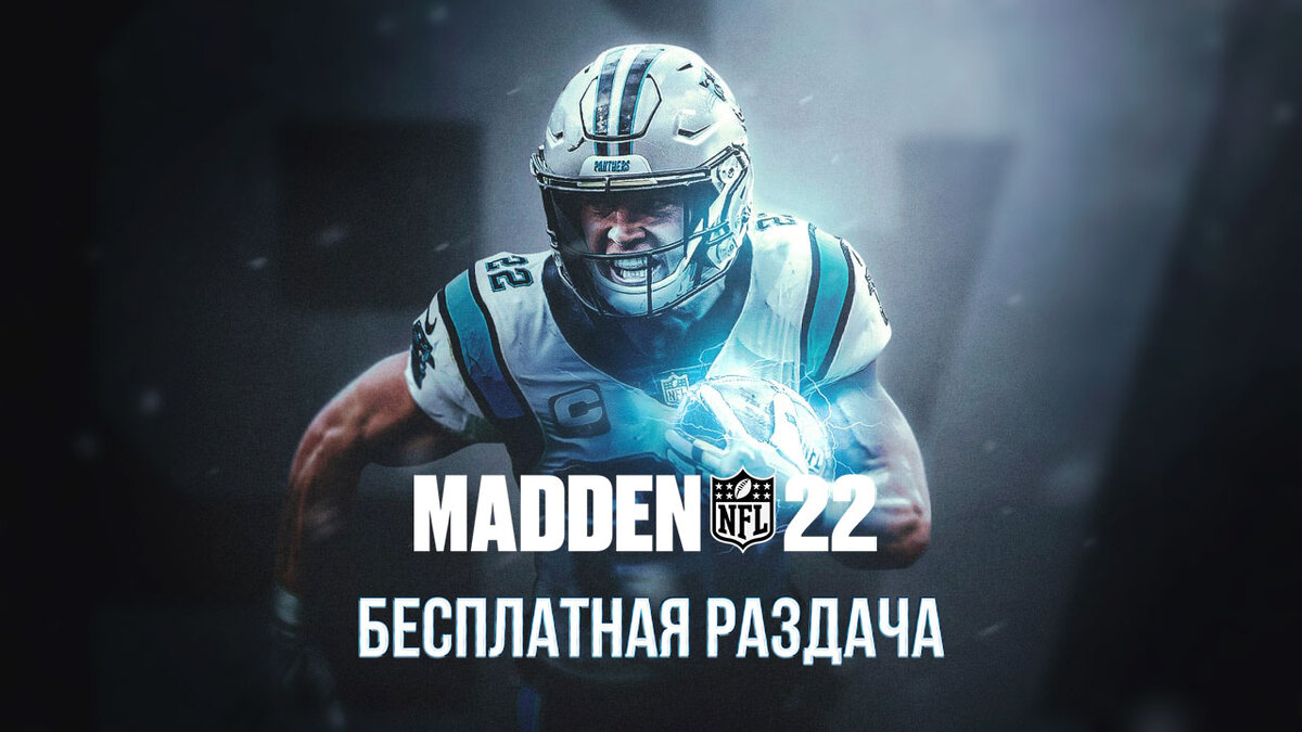 Бесплатная раздача игры Madden NFL 22 | GameOut | Дзен