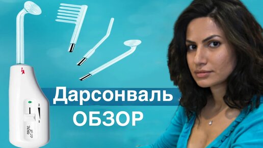 дарсонваль бьюти гаджет | от выпадения волос | от прыщей | для лица