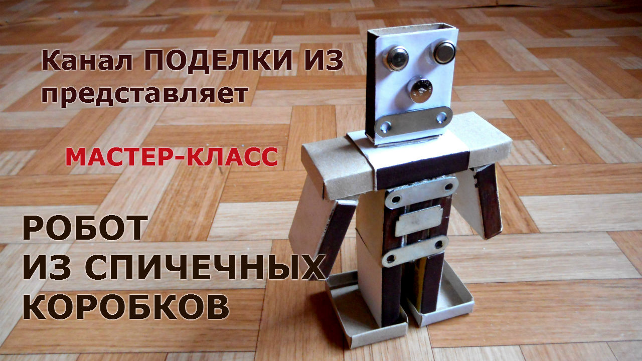 Поделка робот: оригинальные идеи и варианты изготовления из подручных материалов (185 фото)