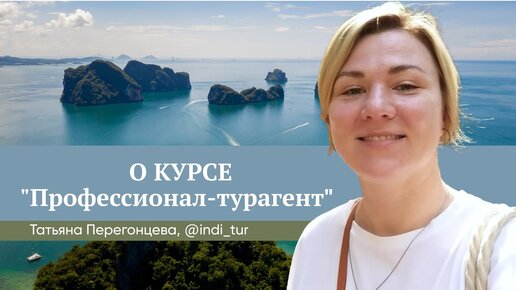 «Достойное обучение, дающее бесценные профессиональные знания». Татьяна Перегонцева о курсе «Профессионал-турагент»