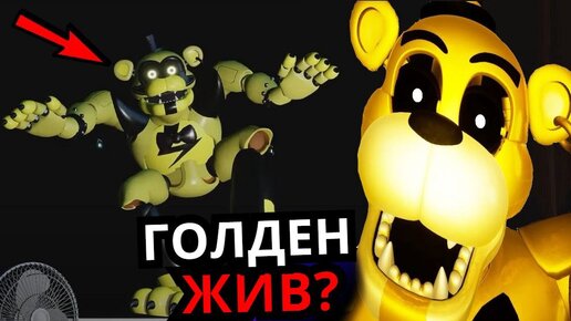 Так кто такой голден фредди? / FNAF :: Игры