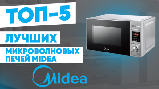 ТОП-5 лучших микроволновых печей Midea. Рейтинг