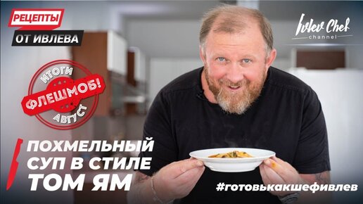 ПОХМЕЛЬНЫЙ ТОМ ЯМ - РЕЦЕПТЫ ОТ ИВЛЕВА