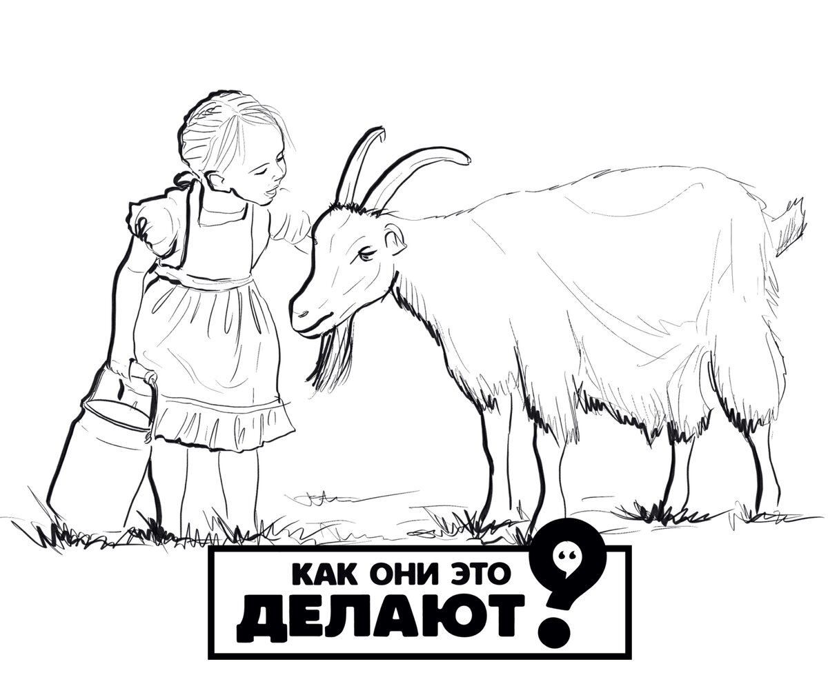 Девочка и коза