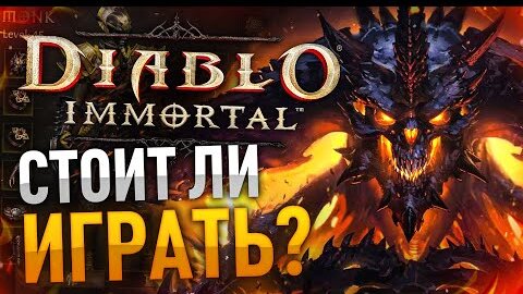 Стоит ли играть в Diablo immortal?