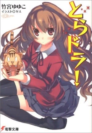 Обложка первого тома ранобэ Toradora!