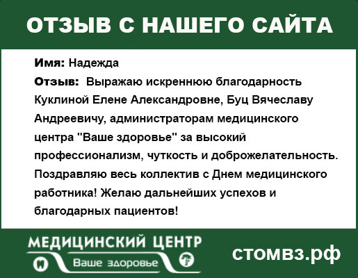 Отзыв о работе МЦ "Ваше здоровье" от пациентки