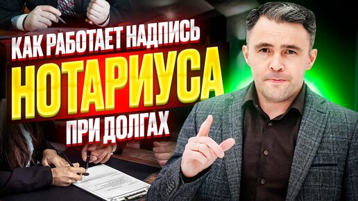 Взыскание через надпись нотариуса: Что нужно знать должнику, чтобы потом не сожалеть!