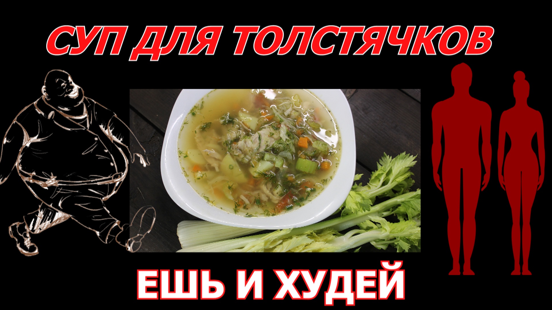 Суп для толстяков. Едим и худеем вкусно и полезно. С удовольствием!