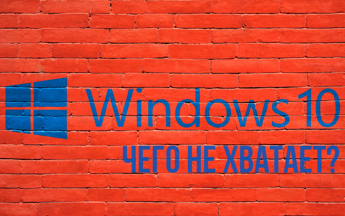 Чего не хватает в Windows 10? Фантазируем вместе