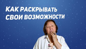 Как открыть свои возможности