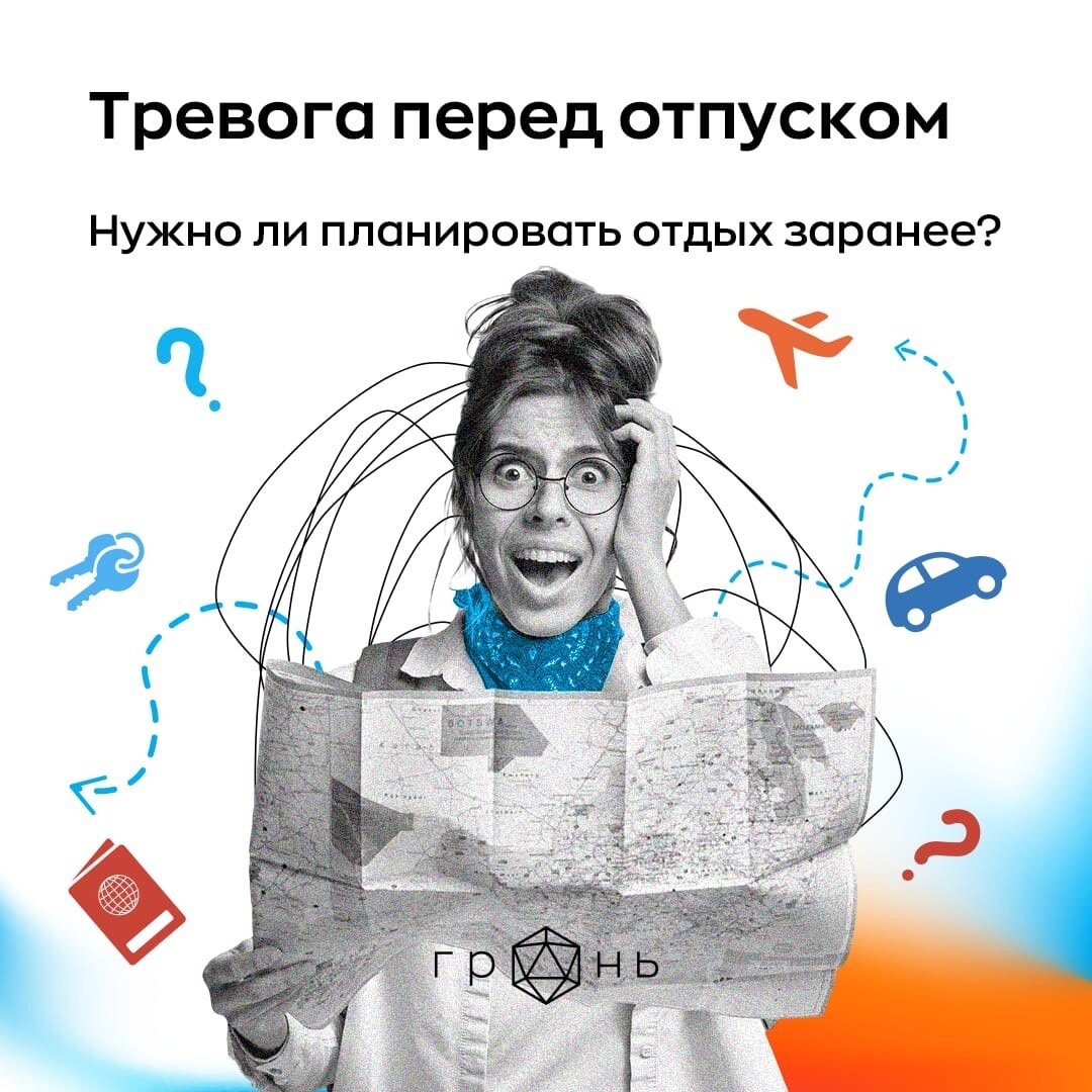 Тревога перед отпуском: нужно ли планировать отпуск заранее? |  Онлайн-сервис консультаций с психологом «Грань.рф» | Дзен