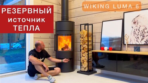 Камин в помощь отоплению электричеством. Датская печь WIKING Luma 6 в деревянном доме