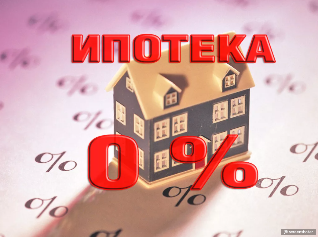 Ипотека под 0 процентов в москве. Ипотека без первоначального взноса. Ипотека 0%. Ипотека без первого взноса. Ипотека 1 процент.