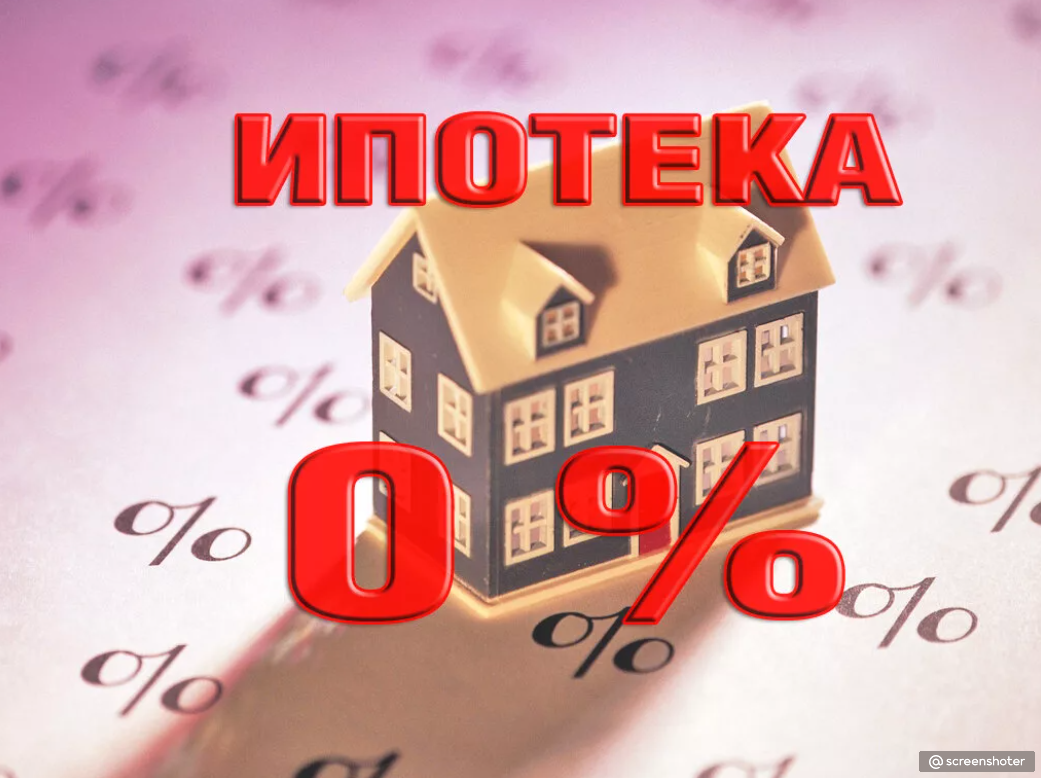 Новостройки ипотека без первоначального. Ипотека 0%. Ипотека 0 процентов. Недвижимость в ипотеку без первоначального взноса. Ипотека 1 процент.