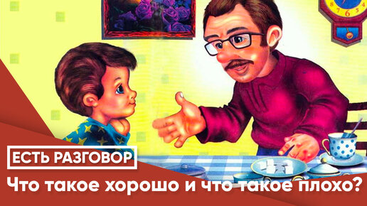 Что такое хорошо и что такое плохо?