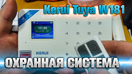 KERUI W181- охранная система с поддержкой Wi-Fi и GSM.