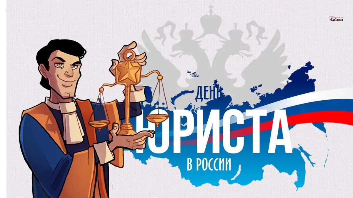 3 декабря какой. С днем юриста. Открытки ко Дню юриста в России. День юриста в России. День юриста в России картинки.